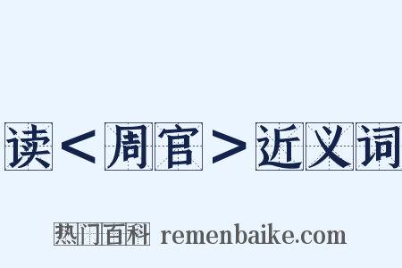 读＜周官＞近义词是什么意思的图片